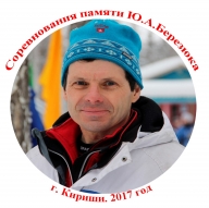 Соревнования памяти Ю.А.Березюка - 2017